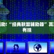 教程辅助!“授权二厅有挂吗”其实确实有挂