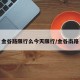 金谷路限行么今天限行/金谷南路