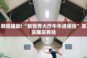 教程辅助!“新世界大厅牛牛透视挂”其实确实有挂