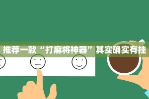 推荐一款“打麻将神器”其实确实有挂