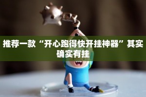 推荐一款“开心跑得快开挂神器”其实确实有挂