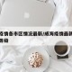 威海疫情各市区情况最新/威海疫情最新消息风险等级