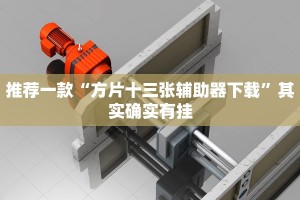 教程辅助!“蜀山四川麻将外卦神器下载安装”其实确实有挂