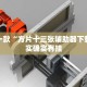 教程辅助!“微乐跑得快免费开挂神器下载”其实确实有挂