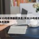 天水29号疫情最新消息/天水29号疫情最新消息视频