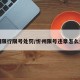 忻州限行限号处罚/忻州限号违章怎么处罚