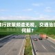 北京限行政策频遭无视，交通治理难题何解？