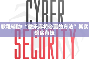 教程辅助!“微乐麻将必赢的方法”其实确实有挂