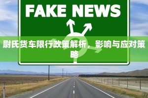 尉氏货车限行政策解析，影响与应对策略