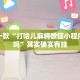必看教程“微乐麻将万能开挂助手”其实确实有挂