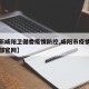 【最新咸阳卫健委疫情防控,咸阳市疫情防控指挥部官网】