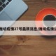 【潍坊疫情27号最新消息/潍坊疫情公布】