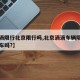【滴滴限行北京限行吗,北京滴滴车辆限号可以出车吗?】