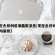 【现在去郑州疫情最新消息/现在去郑州需要隔离吗最新】