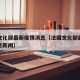 法国文化部最新疫情消息（法国文化部最新疫情消息新闻）