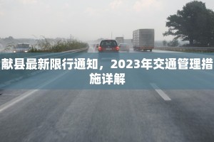 献县最新限行通知，2023年交通管理措施详解