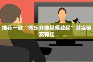 必看教程“西兵互娱有挂吗”其实确实有挂