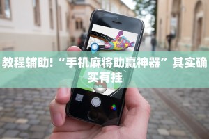 教程辅助!“手机麻将助赢神器”其实确实有挂