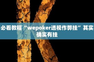 必看教程“微乐开挂下载安装免费”其实确实有挂