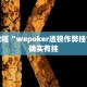 必看教程“微乐开挂下载安装免费”其实确实有挂