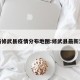 最新修武县疫情分布地图:修武县最新消息