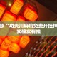 推荐一款“功夫川麻将免费开挂神器”其实确实有挂