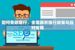 如何免除限行，全面解析限行政策与应对策略