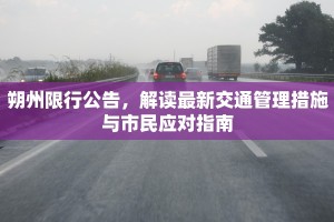 朔州限行公告，解读最新交通管理措施与市民应对指南