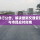 朔州限行公告，解读最新交通管理措施与市民应对指南