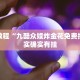 必看教程“九酷众娱炸金花免费挂”其实确实有挂