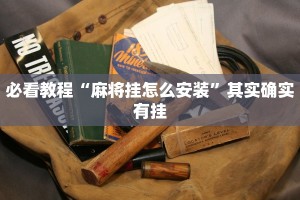 必看教程“麻将挂怎么安装”其实确实有挂