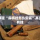 推荐一款“小程序微乐麻将必赢软件”其实确实有挂