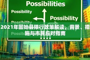 2021年固始县限行政策解读，背景、措施与市民应对指南