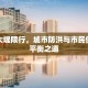 汉江大堤限行，城市防洪与市民便利的平衡之道