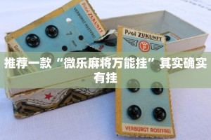 教程辅助!“微乐山西麻将小程序怎样免费开挂”其实确实有挂