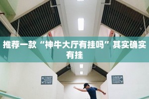 教程辅助!“川麻圈有挂吗怎么开挂”其实确实有挂