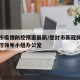 登封市疫情防控预案最新/登封市新冠肺炎疫情防控领导小组办公室