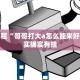 教程辅助!“青鸟大厅有挂吗”其实确实有挂
