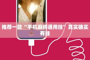 推荐一款“手机麻将通用挂”其实确实有挂
