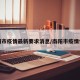 南阳市疫情最新要求消息/南阳市疫情情况