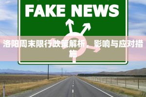 洛阳周末限行政策解析，影响与应对措施