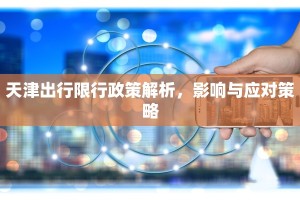 天津出行限行政策解析，影响与应对策略