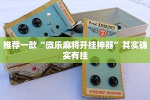 必看教程“棋牌平台怎么找漏洞”其实确实有挂