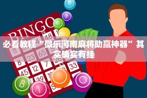 教程辅助!“网趣沈阳麻将有挂吗”其实确实有挂