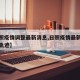 【日照疫情调整最新消息,日照疫情最新消息活动轨迹】
