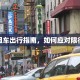 西安租车出行指南，如何应对限行政策