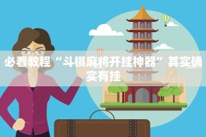教程辅助!“湖北微乐麻将做弊器软件下载”其实确实有挂