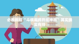 必看教程“斗棋麻将开挂神器”其实确实有挂
