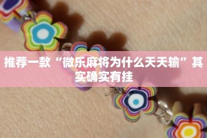 必看教程“微乐麻将小程序万能开挂器通用版”其实确实有挂
