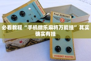 必看教程“手机微乐麻将万能挂”其实确实有挂
